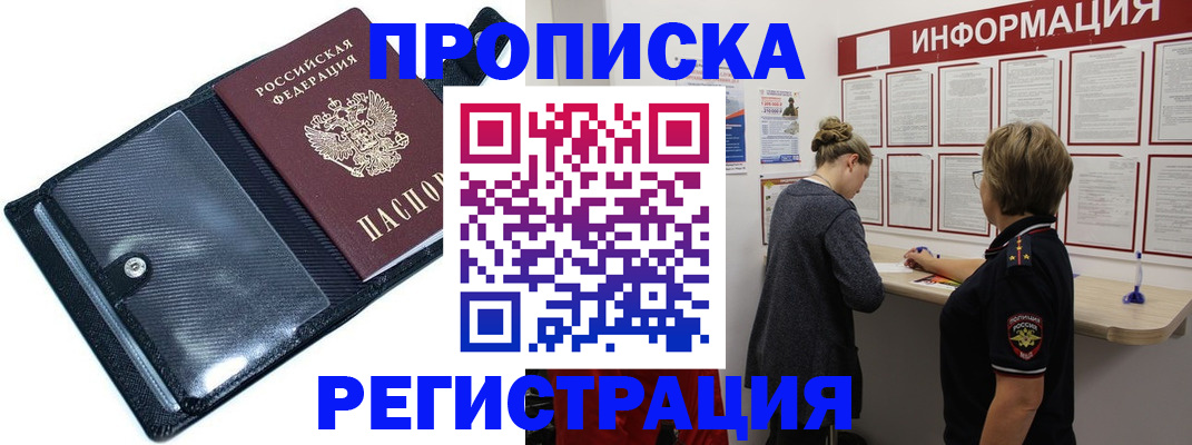 прописка регистрация в Волгограде